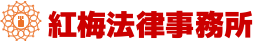 大阪の中小企業と社長のトラブル解決を目指して｜大阪市中央区道修町｜紅梅法律事務所