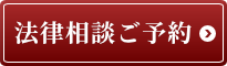 弁護士による法律相談