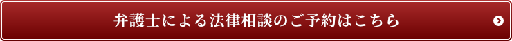 弁護士による法律相談
